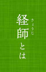 経師とは
