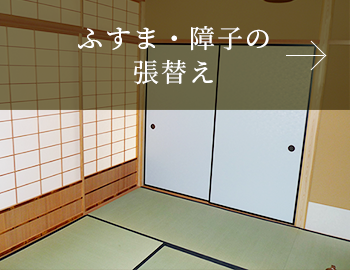 ふすま・障子の張替え