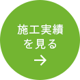 施工実績を見る